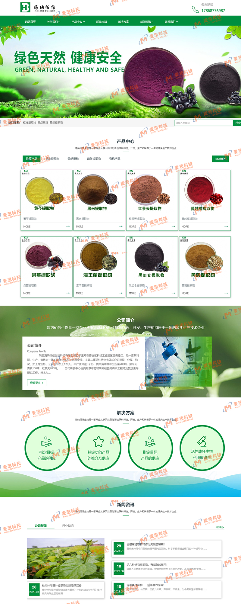 陕西海纳佰信生物科技有限公司